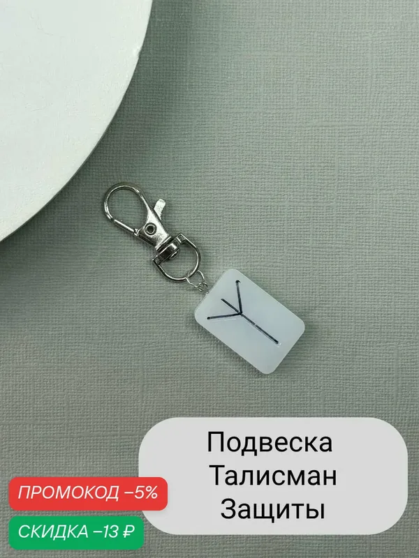 Брелок — SIDORINA SOFIA ACCESSORIES, скидка по промокоду Яндекс Маркет
