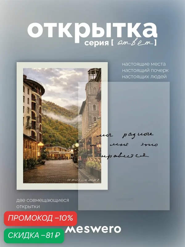 Открытка meswero / ответ / мы — Meswero, скидка по промокоду Яндекс Маркет