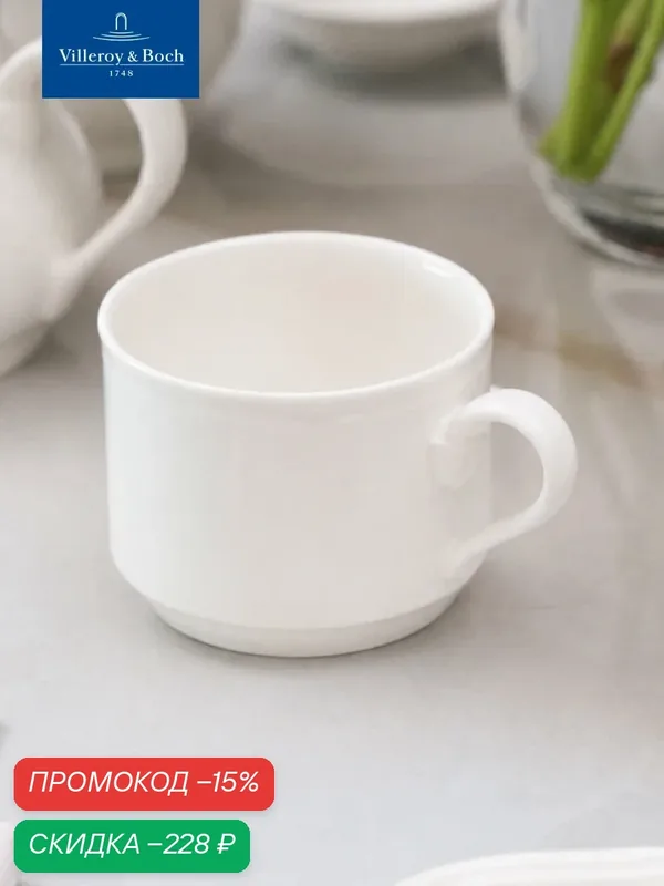 Чашкая для чая 220 мл, stackable, La Scala, Villeroy & Boch, Премиум-Фарфор — Villeroy & Boch, скидка по промокоду Яндекс Маркет