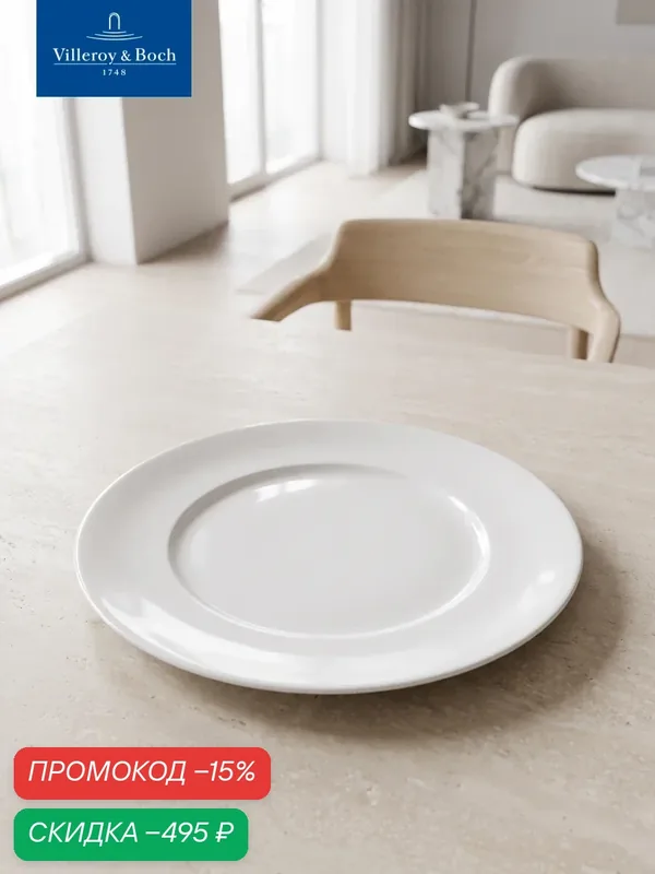 Тарелка плоская 29/18 см, Marchesi, Villeroy & Boch, Премиум-Фарфор — Villeroy & Boch, скидка по промокоду Яндекс Маркет