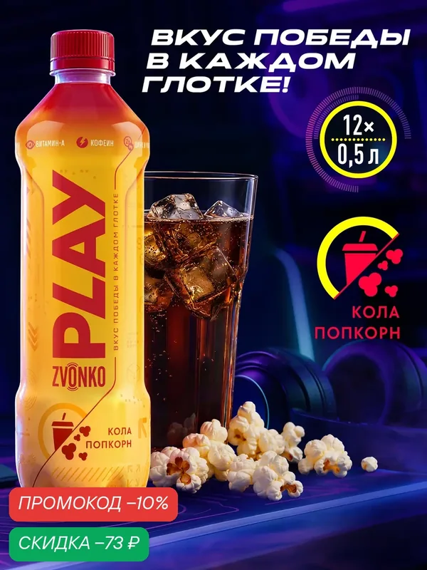 Лимонад Zvonko Play Кола-Попкорн, газированный напиток 12 шт. х 0, 5 л — скидка по промокоду Яндекс Маркет