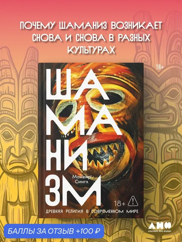 Книга Альпина Нон-фикшн "Шаманизм. Древняя религия в современном мире", 2026 г, 344 стр. — Альпина нон-фикшн, 100 баллов за отзыв Яндекс Маркет