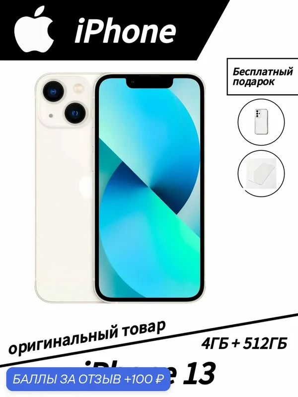 Параллельный импорт, новый оригинал Смартфон Apple iPhone 13 512 ГБ, сияющая звезда — Apple, 100 баллов за отзыв Яндекс Маркет