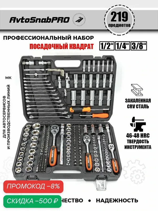 Набор инструментов профессиональный 219 предметов в кейсе CR-V, торцевые головки 1/4", 3/8", 1/2", трещотки — SATVPRO, скидка по промокоду Яндекс Маркет