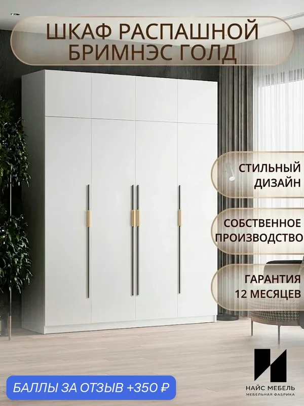 Шкаф для одежды распашной напольный Бримнэс с антресолью в прихожую и спальню — Nice-Mebel, 350 баллов за отзыв Яндекс Маркет