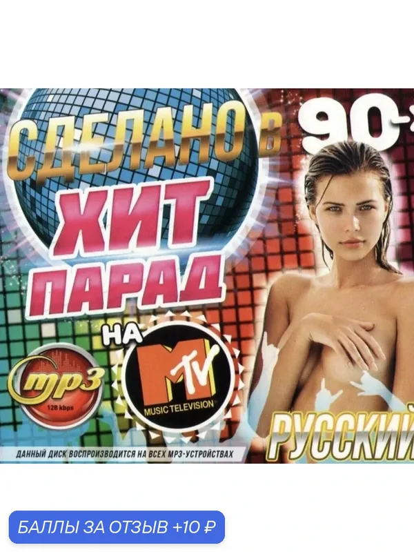 Диск Mp3. Хит парад на MTV Сделано в 90-х Русский 200 песен — 10 баллов за отзыв Яндекс Маркет