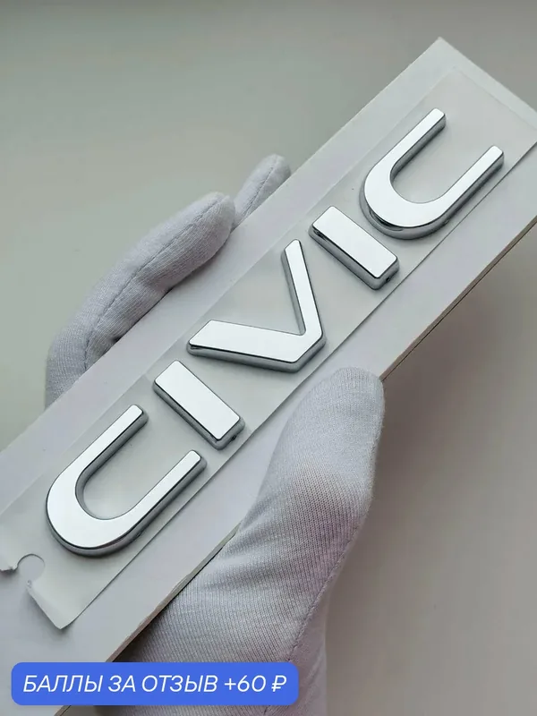 Надпись Civic 140*23 мм, эмблема Honda, шильдик, Хонда Цивик — 60 баллов за отзыв Яндекс Маркет