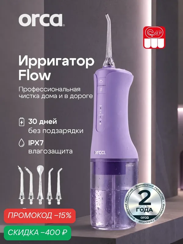 Ирригатор портативный Flow ORCA для зубов и десен, лиловый, 5 сменных насадок — ORCA, скидка по промокоду Яндекс Маркет