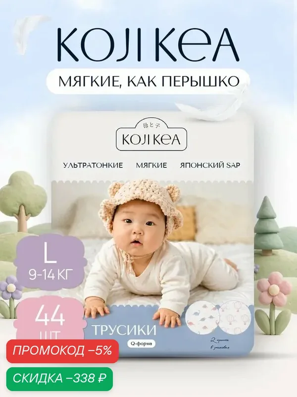 Подгузники трусики 4 размер / L (9-14 кг), Коджи Кеа, 44 шт. — qianfan, скидка по промокоду Яндекс Маркет