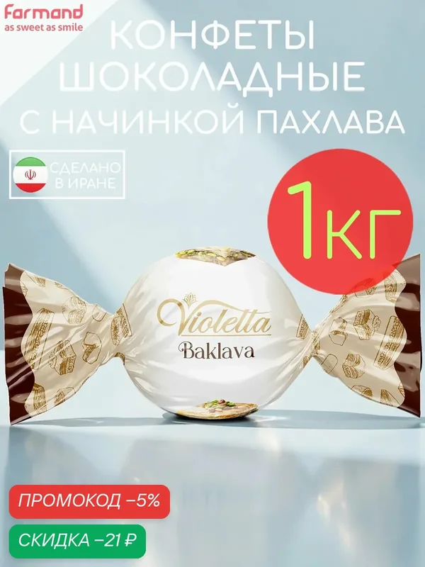 Конфеты шоколадные с кремовой начинкой пахлава Violetta набор 1кг — Farmand, скидка по промокоду Яндекс Маркет