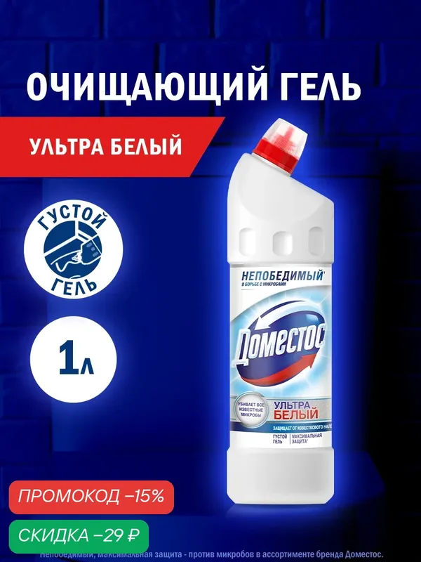 Чистящее средство для унитаза Доместос Ультра Белый Антибактериальный эффект, 1 л — Доместос, скидка по промокоду Яндекс Маркет