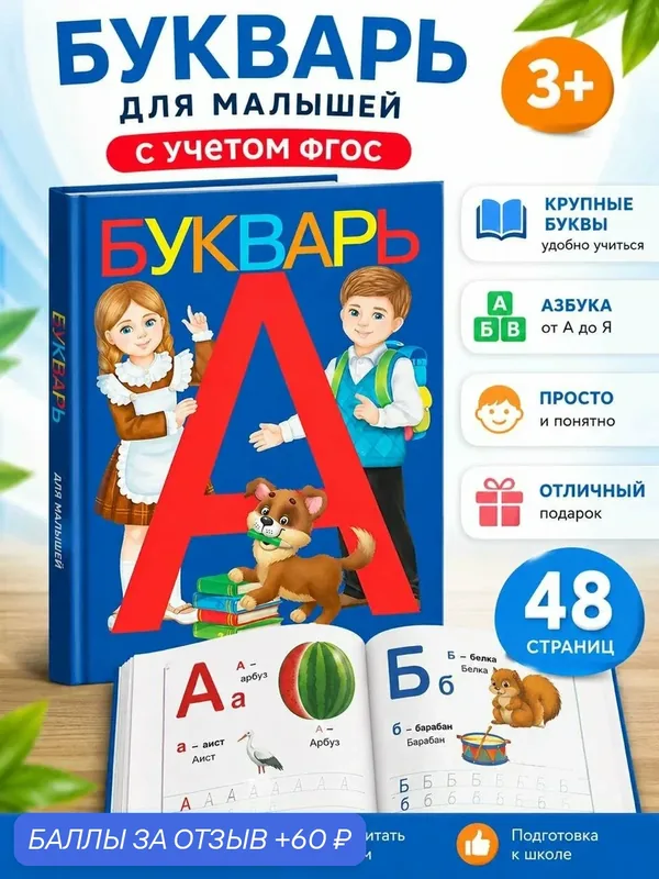 Букварь для детей дошкольников 3-5 лет обучения чтению по слогам — Буква-Ленд, 60 баллов за отзыв Яндекс Маркет