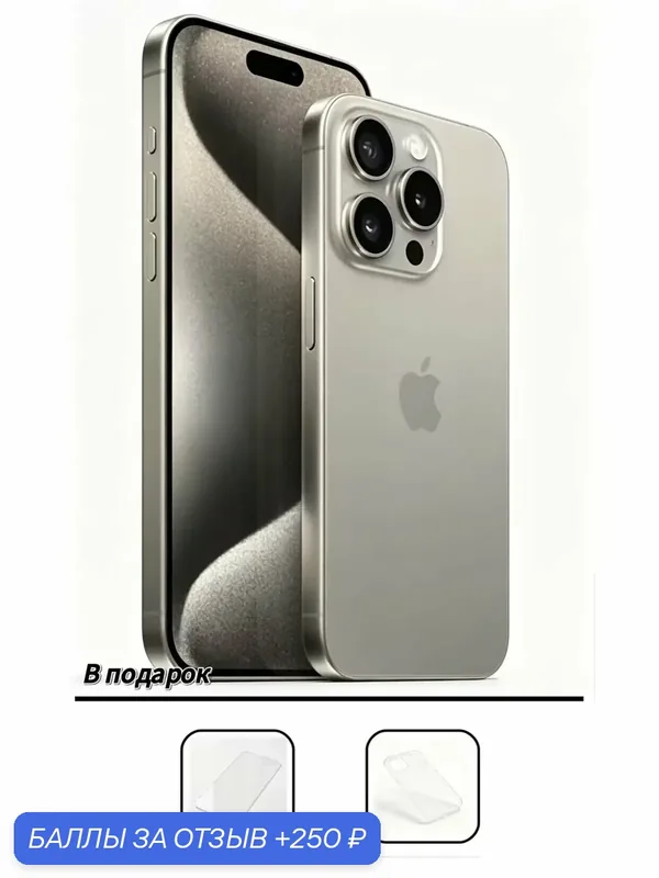 Apple смартфон iPhone 15 Pro 256 ГБ Natural Титан, Dual nano SIM, без RuStore, 6.1"OLED, RU, оригинальный Новый — Apple, 250 баллов за отзыв Яндекс Маркет