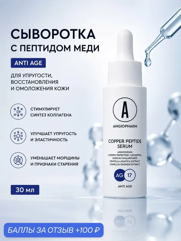 Сыворотка для лица с пептидом меди Angiopharm антивозрастная 30 мл — ANGIOPHARM, 100 баллов за отзыв Яндекс Маркет