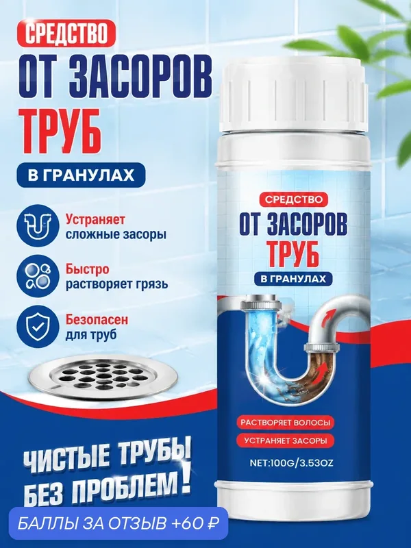 Средство от засоров труб в гранулах, антизасор для очистки канализации — Jakehoe, 60 баллов за отзыв Яндекс Маркет
