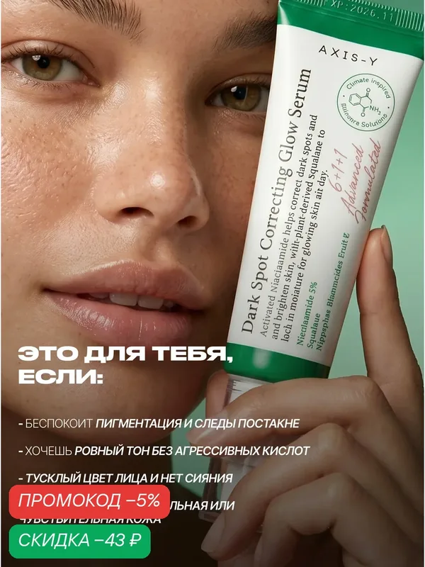 AXIS-Y Осветляющая сыворотка для лица с ниацинамидом 50 мл / Dark Spot Correcting Glow Serum Niacinamide 50 ml — скидка по промокоду Яндекс Маркет