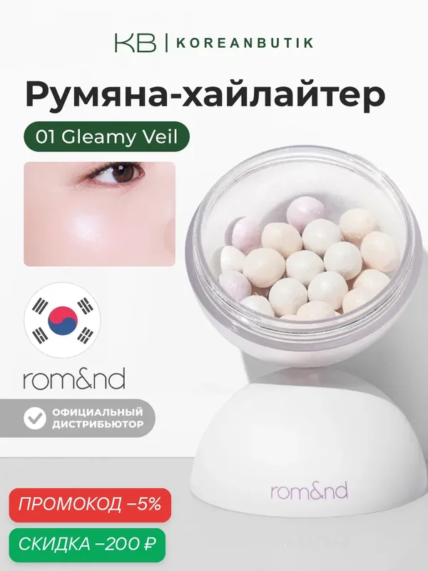 Пудра сияющая в шариках | Rom&nd Sheer Powder Pearls 01 Gleamy Veil 15g — скидка по промокоду Яндекс Маркет