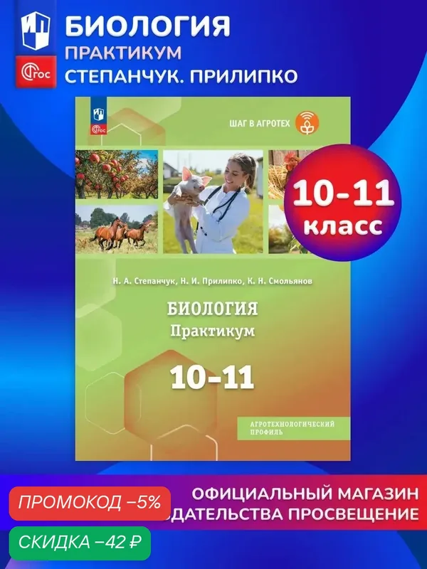 Биология. 10-11 классы. Практикум. Учебное пособие для агротехнологического профиля. Шаг в агротех — Просвещение, скидка по промокоду Яндекс Маркет