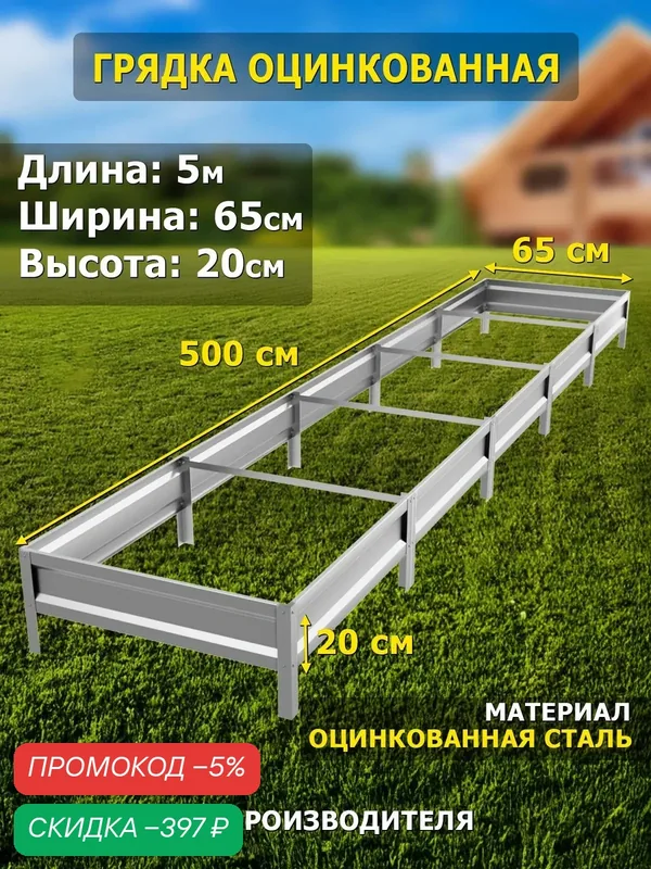 Грядка оцинкованная 5м, ширина 65см, высота 20см, цвет серебристый. — скидка по промокоду Яндекс Маркет