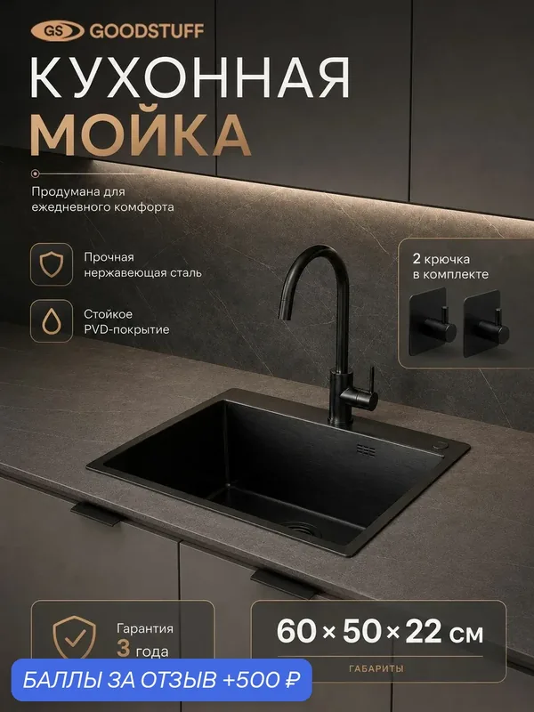 Мойка кухонная GOODSTUFF 60х50, графит, PVD, нержавеющая сталь — GOODSTUFF, 500 баллов за отзыв Яндекс Маркет