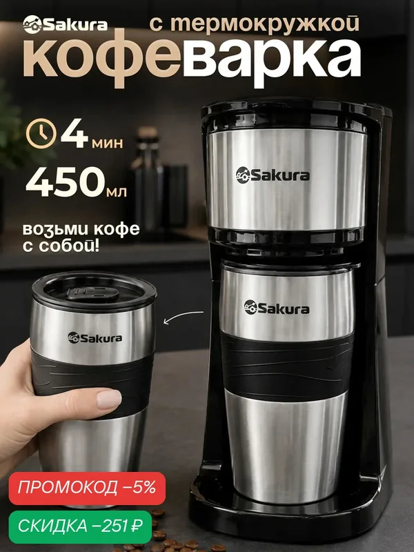 Кофеварка капельная электрическая с термокружкой Sakura SA-6124 (420мл) 750Вт — скидка по промокоду Яндекс Маркет