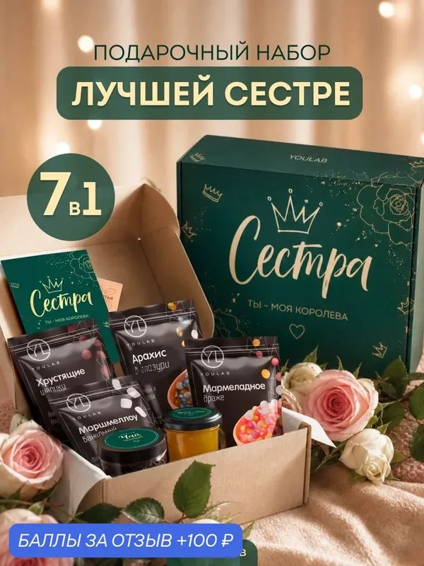 Подарочный набор "Сестре" на день рождения, набор сладостей, чай, мед, шоколад — YOULAB, 100 баллов за отзыв Яндекс Маркет