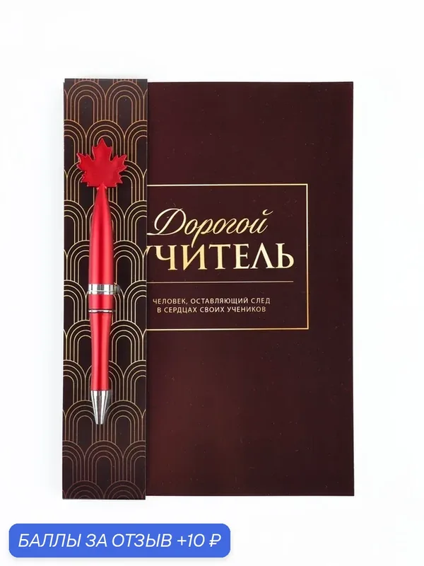 Набор: ежедневник и ручка клен "Лучшему учителю" 10992593 — ArtFox, скидка по промокоду Яндекс Маркет