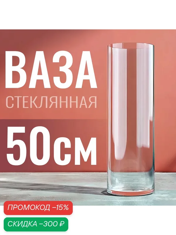 Ваза для цветов QUADECO стеклянная прозрачная декоративная 50 см — скидка по промокоду Яндекс Маркет