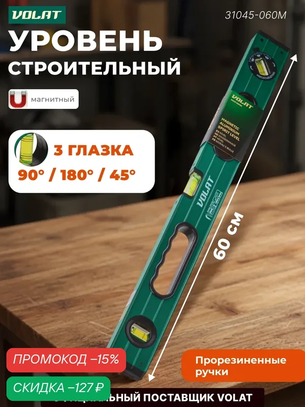 Уровень строительный магнитный волат 600 мм алюминиевый (31045-060M) — скидка по промокоду Яндекс Маркет