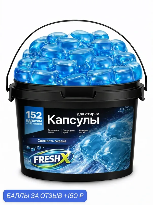 Капсулы для стирки белья с антибактериальным эффектом FRESH X, Свежесть Океана, 152 шт — 150 баллов за отзыв Яндекс Маркет