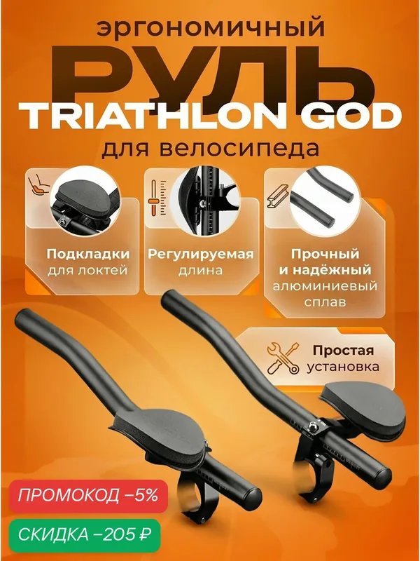 Аэробар для велосипеда Triathlon God — скидка по промокоду Яндекс Маркет