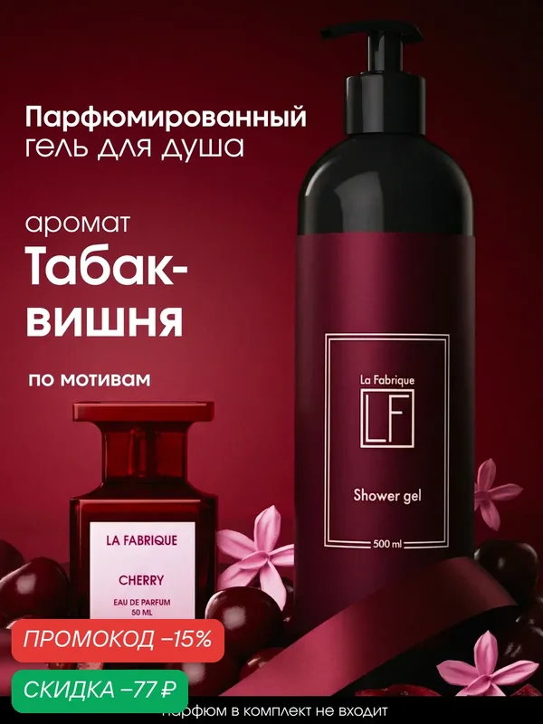 La Fabrique, Парфюмированный гель для душа, женский, с ароматом "Табак и вишня", 500 мл — La Fabrique, скидка по промокоду Яндекс Маркет