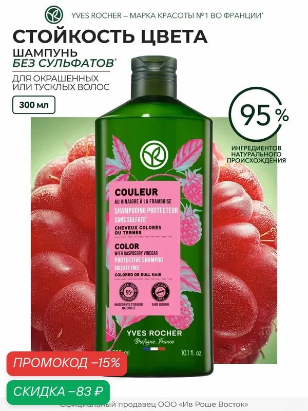 Yves Rocher Шампунь для окрашенных волос Стойкость цвета с Малиновым уксусом, без сульфатов — Yves Rocher, скидка по промокоду Яндекс Маркет