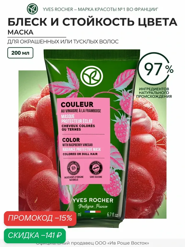 Yves Rocher Маска блеск и стойкость цвета с Малиновым Уксусом - Для окрашенных и тусклых волос, 200мл — Yves Rocher, скидка по промокоду Яндекс Маркет
