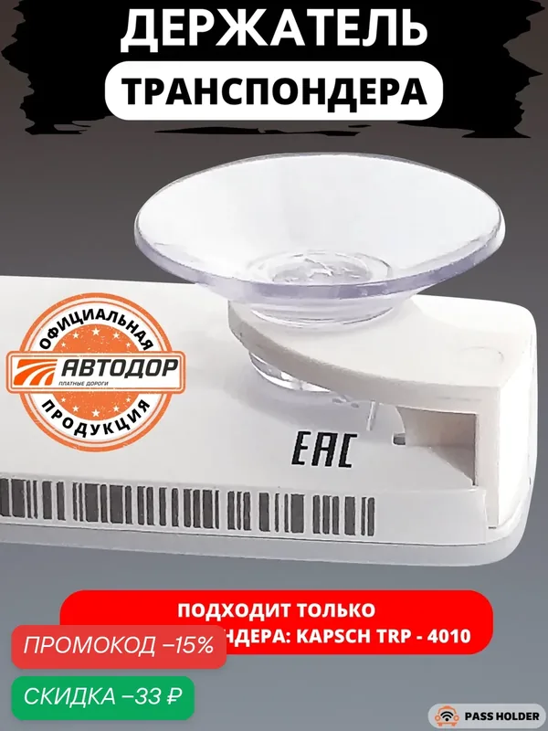 Держатель для транспондера Kapsch TRP-4010 на присоске, белый — PASS HOLDER, скидка по промокоду Яндекс Маркет
