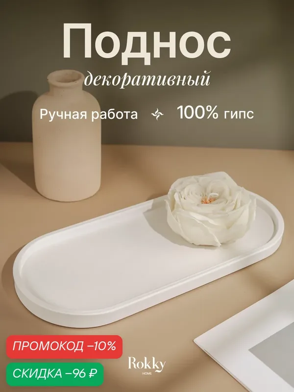 Овальный гипсовый поднос белого цвета, ручная работа — элемент сервировки и интерьерного декора, размеры 34 × 15 см — Rokky home, скидка по промокоду Яндекс Маркет