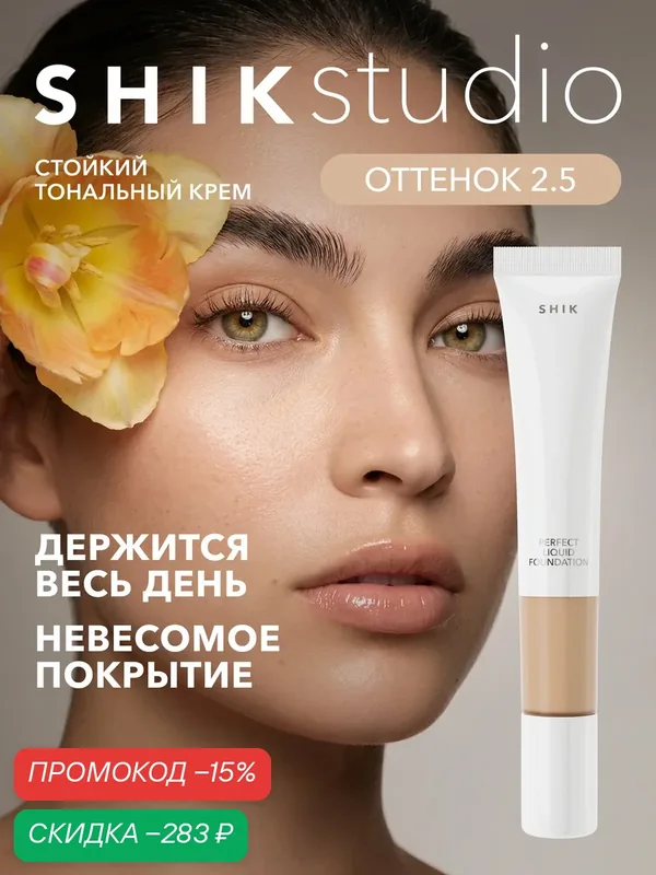 Тональный крем для лица SHIKstudio матирующий стойкий PERFECT LIQUID FOUNDATION оттенок 2.5 с холодным подтоном — SHIKstudio, скидка по промокоду Яндекс Маркет