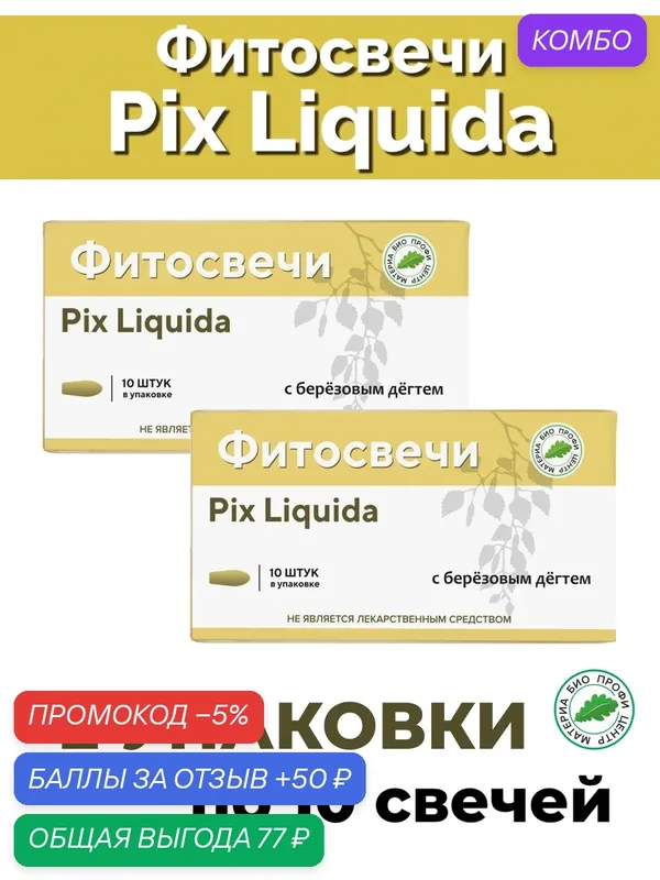 Свечи "Pix Liquida" с березовым дегтем, 2 уп. по 10 шт, блистер, Материа Био Профи Центр — Материа Био Профи Центр, промокод и 50 баллов за отзыв Яндекс Маркет