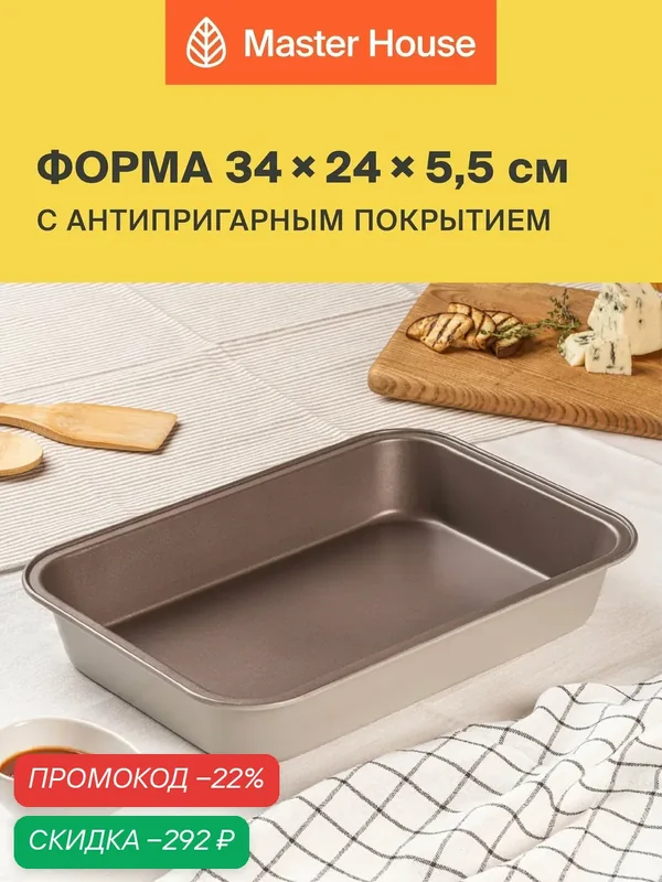 Форма для запекания 34х24х5, 5 см — Master House, скидка по промокоду Яндекс Маркет