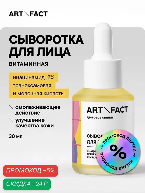 ART\FACT Витаминная сыворотка для лица с ниацинамидом 2%, транексамовой и молочной кислотами, 30мл. — ART\FACT, скидка по промокоду Яндекс Маркет