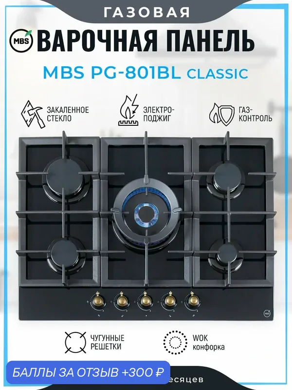Газовая варочная панель MBS PG-801BL classic — MBS, 300 баллов за отзыв Яндекс Маркет