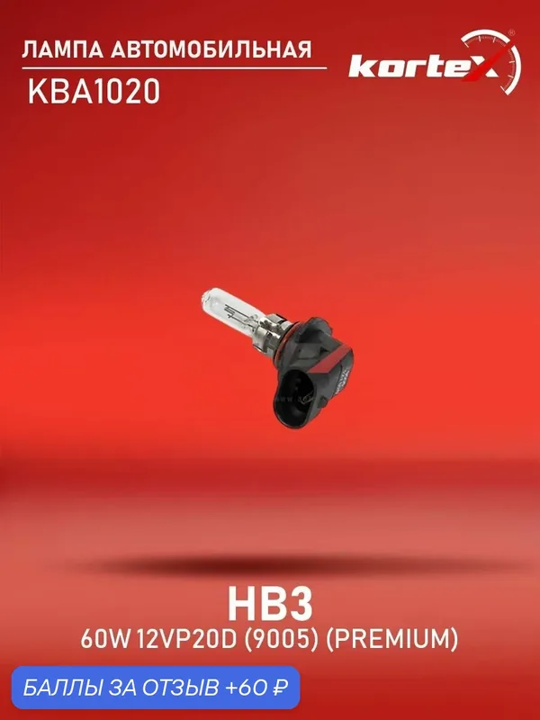 Лампа автомобильная HB3 60W 12VP20d (9005) (PREMIUM) — KORTEX, 60 баллов за отзыв Яндекс Маркет