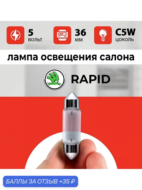 Лампа освещения салона Шкода Рапид / лампочка салона для Skoda Rapid Drive / С5W 5 wt 36 мм — 35 баллов за отзыв Яндекс Маркет