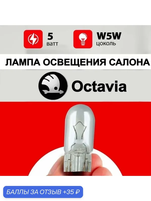 Лампа освещения салона Шкода Октавия / лампочка салона для koda Octavia А7, А5 / W5W 5 wt — 35 баллов за отзыв Яндекс Маркет