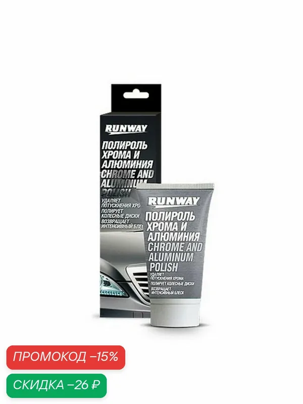 Полироль "RUNWAY" (50 мл) (для хрома и алюминия) — RUNWAY, скидка по промокоду Яндекс Маркет