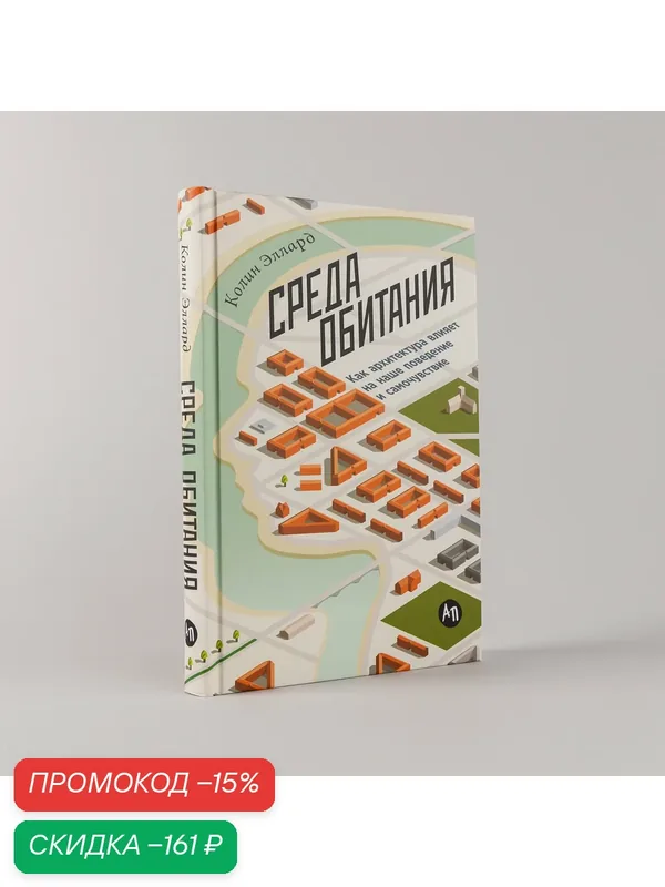 Книга "Среда обитания: Как архитектура влияет на наше поведение и самочувствие" / Альпина Паблишер | Эллард Колин — Альпина Паблишер, скидка по промокоду Яндекс Маркет