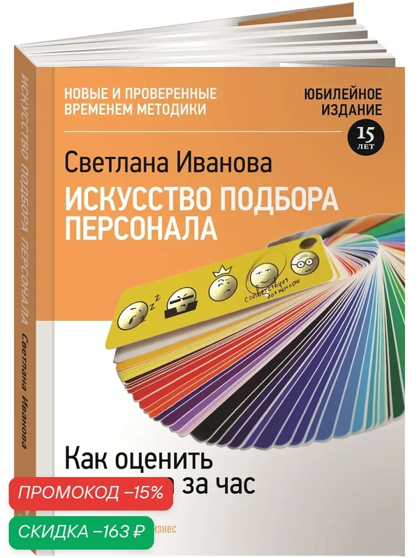 Книга "Искусство подбора персонала", Иванова С, Альпина Паблишер, 320 стр — Альпина Паблишер, скидка по промокоду Яндекс Маркет
