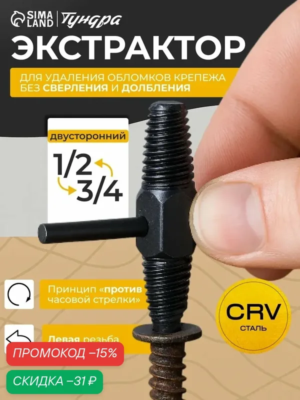 Экстрактор тундра CrV, левая резьба 13-19 мм 1/2", 15-22 мм 3/4" — Тундра, скидка по промокоду Яндекс Маркет