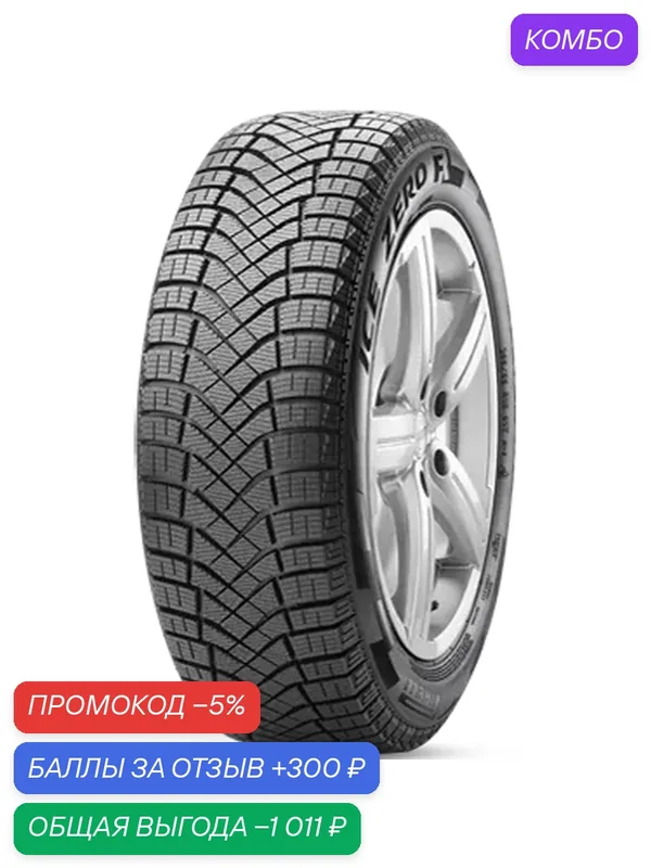 Шина Pirelli Ice Zero FR 215/50 R17 95H — Pirelli, промокод и 300 баллов за отзыв Яндекс Маркет