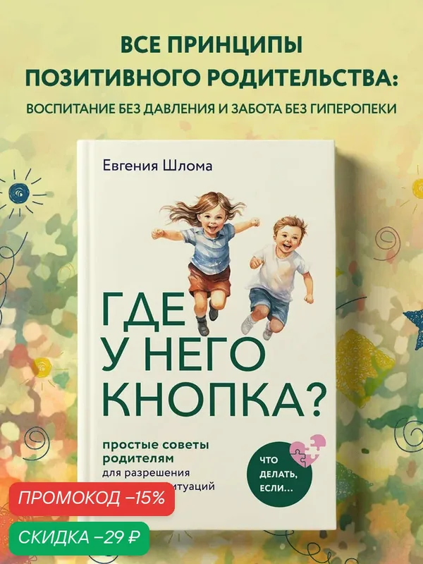 Шлома Е. А. Где у него кнопка? Простые советы родителям для разрешения непростых ситуаций с детьми — ЭКСМО, скидка по промокоду Яндекс Маркет